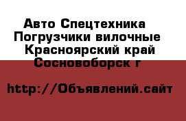 Авто Спецтехника - Погрузчики вилочные. Красноярский край,Сосновоборск г.